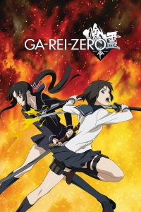 Сериал Га-Рей: Зеро/Ga-rei: Zero онлайн