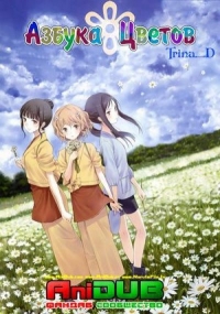 Сериал Азбука цветов/Hana-Saku Iroha онлайн