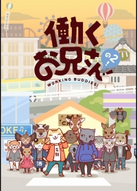 Сериал Батрачащие кореша/Hataraku Onii-san!  2 сезон онлайн