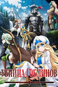 Сериал Убийца гоблинов/Goblin Slayer  1 сезон онлайн