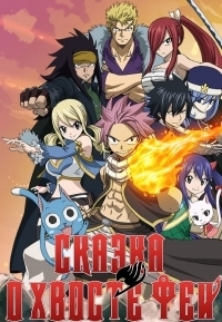 Сериал Сказка о хвосте феи/Fairy Tail  3 сезон онлайн