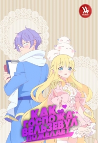 Сериал Как госпожа Вельзевул пожелает/Beelzebub-jou no Okinimesu mama онлайн