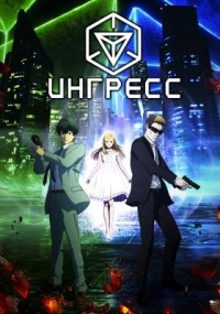 Сериал Ингресс/Ingress the Animation онлайн