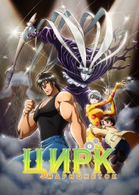 Сериал Цирк марионеток/Karakuri Circus онлайн