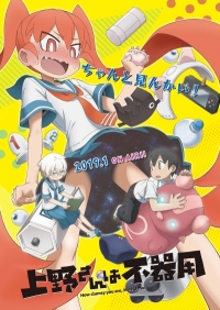 Сериал Неуклюжая Уэно/Ueno-san wa Bukiyou онлайн