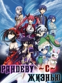 Сериал Рандеву с жизнью/Date a Live  3 сезон онлайн