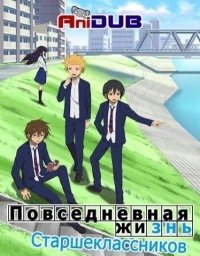 Сериал Повседневная Жизнь Старшеклассников/Danshi Koukousei no Nichijou онлайн