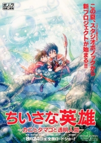 Сериал Скромные герои: Краб, яйцо и человек-невидимка/Chiisana Eiyuu: Kani to Tamago to Toumei Ningen онлайн
