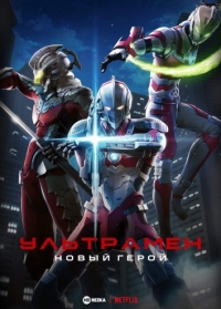 Сериал Ультрамен/Ultraman  1 сезон онлайн
