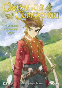 Сериал Сказания симфонии/Tales of Symphonia the Animation: Sylvarant Episode  1 сезон онлайн