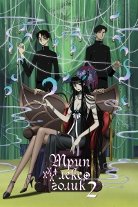 Сериал Триплексоголик/xxxHolic  2 сезон онлайн