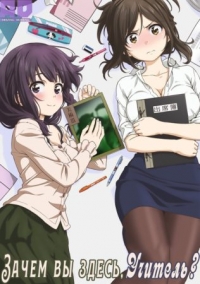 Сериал Зачем Вы здесь, учитель?!/Nande Koko ni Sensei ga!? онлайн