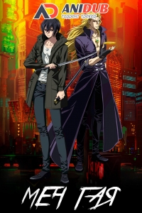 Сериал Меч Гая/Sword Gai The Animation  1 сезон онлайн