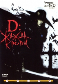 Сериал D: Охотник на вампиров (2001)/Vampire Hunter D: Bloodlust онлайн
