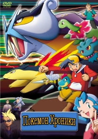 Сериал Хроники Покемон/Pokemon Chronicles онлайн