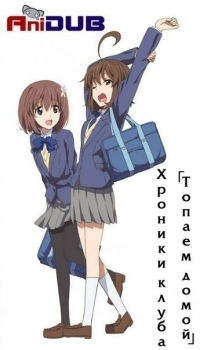 Сериал Хроники клуба Топаем домой/Kitakubu Katsudou Kiroku онлайн