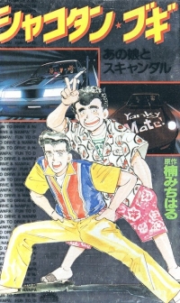 Сериал Шакотан Буги/Shakotan Boogie онлайн