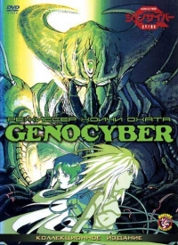 Сериал ГеноКибер/Genocyber онлайн