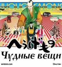 Сериал Чудные вещи/Hyouge Mono онлайн