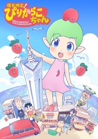 Сериал Пирикарако, фея мэнтайко/Hakata Mentai! Pirikarako-chan онлайн