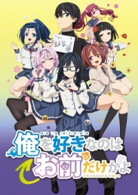 Сериал ORESUKI. Да как меня можешь любить только ты?/Ore wo Suki nano wa Omae dake ka yo онлайн