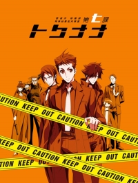 Сериал Специальный отдел криминальных расследований: Токунана/Keishichou Tokumubu Tokushu Kyouakuhan Taisakushitsu Dainanaka: Tokunana онлайн
