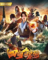 Сериал Четыре морских кита/Si Hai Jing Qi  1 сезон онлайн