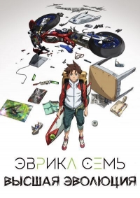 Сериал Эврика 7: Высшая Эволюция/Koukyoushihen: Eureka Seven - Hi-Evolution онлайн