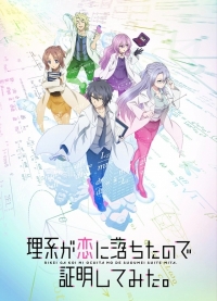 Сериал Влюбленные ученые и научное доказательство любви/Rikei ga Koi ni Ochita no de Shoumei shitemita  1 сезон онлайн