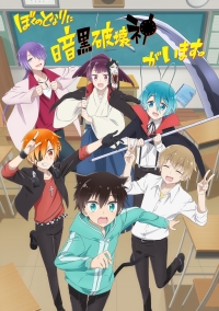 Сериал Мой одноклассник — темный бог разрушения/Boku no Tonari ni Ankoku Hakaishin ga Imasu онлайн