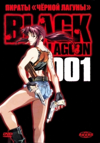 Сериал Пираты черной лагуны: Кровавая тропа Роберты/Black Lagoon: Roberta's Blood Trail онлайн