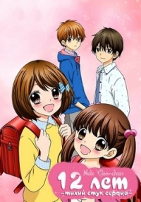 Сериал 12 лет: Биение маленького сердца/12-sai.: Chicchana Mune no Tokimeki  1 сезон онлайн
