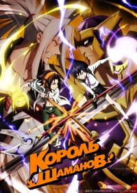 Сериал Король шаманов (2021)/Shaman King онлайн
