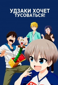 Сериал Удзаки хочет тусоваться!/Uzaki-chan wa Asobitai!  1 сезон онлайн