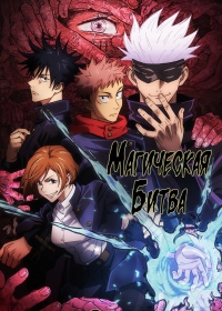 Сериал Магическая битва/Jujutsu Kaisen  1 сезон онлайн
