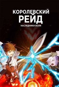 Сериал Королевский рейд: Наследники воли/King's Raid: Ishi wo Tsugumono-tachi онлайн
