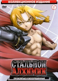 Сериал Стальной алхимик/Fullmetal Alchemist онлайн