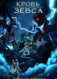 Сериал Кровь Зевса/Blood of Zeus  1 сезон онлайн