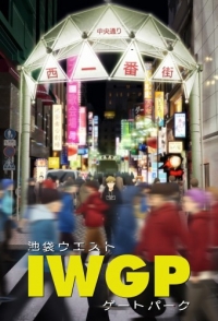 Сериал Западные ворота парка Икэбукуро/Ikebukuro West Gate Park онлайн