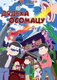 Сериал Дядька Осомацу/Osomatsu-san  3 сезон онлайн