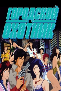 Сериал Городской охотник (1987)/City Hunter  1 сезон онлайн