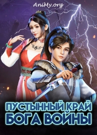 Сериал Пустынный край бога войны/Tian Huang Zhan Shen онлайн