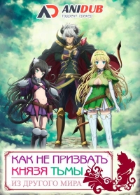 Сериал Как НЕ призвать Князя Тьмы из другого мира/Isekai Maou to Shoukan Shoujo no Dorei Majutsu  2 сезон онлайн