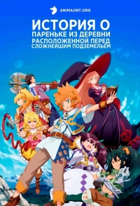 Сериал История о пареньке из деревни, расположенной перед сложнейшим подземельем/Tatoeba Last Dungeon Mae no Mura no Shounen ga Joban no Machi de Kurasu Youna Monogatari онлайн