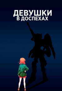 Сериал Девушки в доспехах/Soukou Musume Senki онлайн