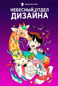 Сериал Небесный отдел дизайна/Tenchi Souzou Design-bu онлайн