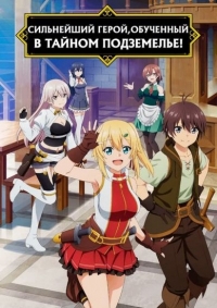 Сериал Сильнейший герой, обученный в тайном подземелье!/Ore dake Haireru Kakushi Dungeon онлайн