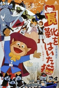 Сериал Кот в сапогах (1969)/Nagagutsu o Haita Neko онлайн