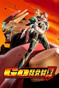 Сериал Годаннар/Shinkon Gattai Godannar!!  2 сезон онлайн