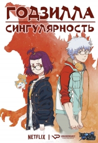 Сериал Годзилла: Точка сингулярности/Godzilla: Singular Point онлайн